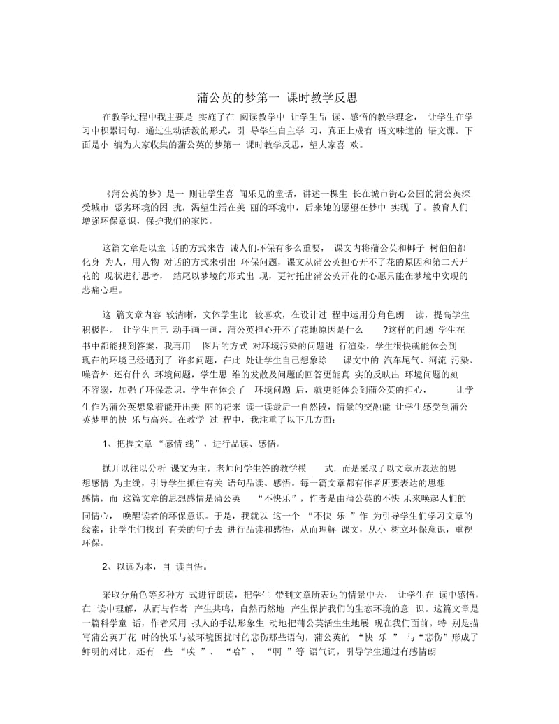 蒲公英的梦第一课时教学反思.docx_第1页