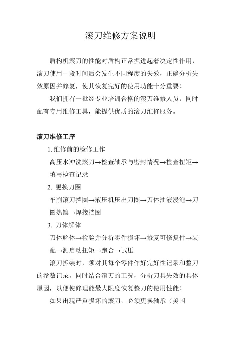 滚刀维修方案说明.doc_第1页