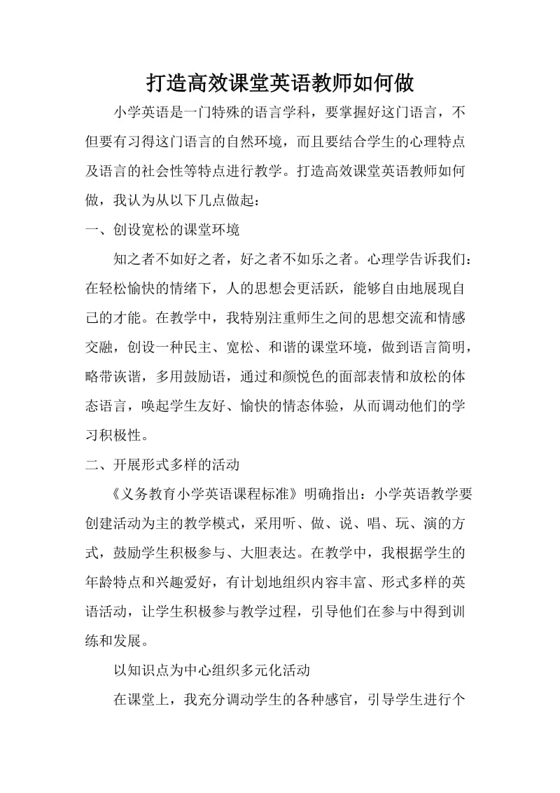 打造高效课堂英语教师如何做.doc_第1页