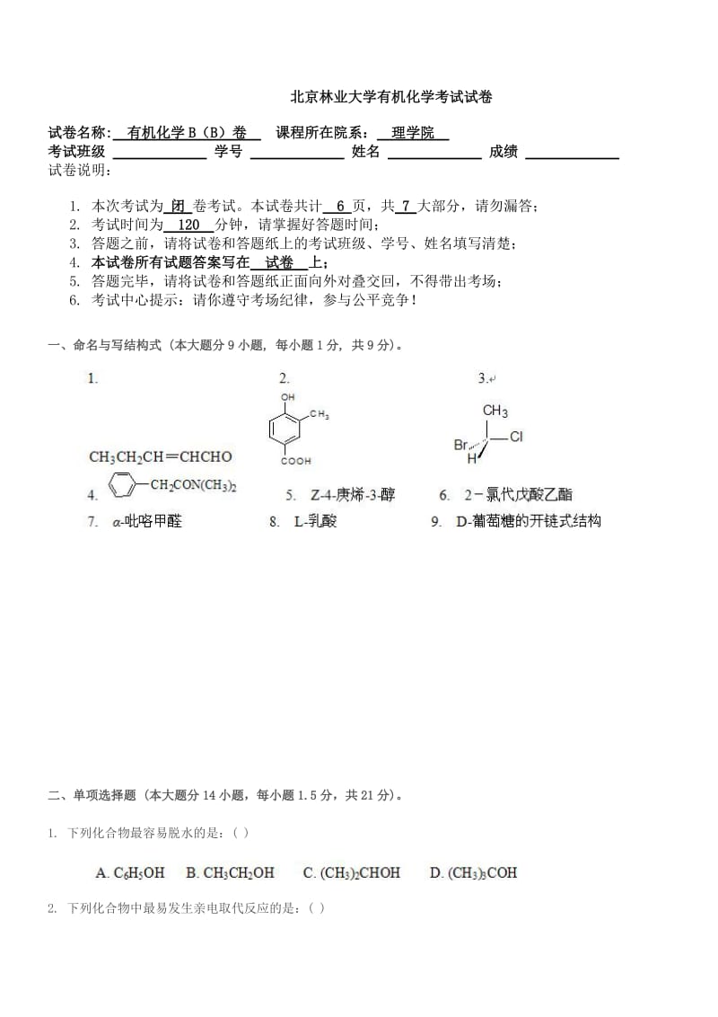 北京林业大学有机化学考试试3.doc_第1页