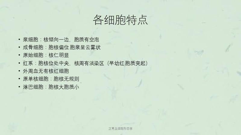 正常血细胞形态学课件.ppt_第1页