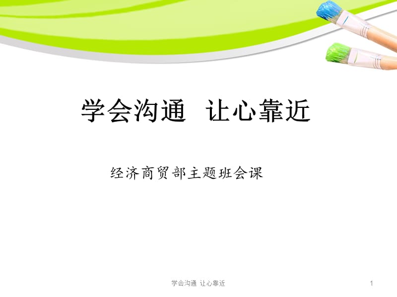 学会沟通 让心靠近课件.ppt_第1页