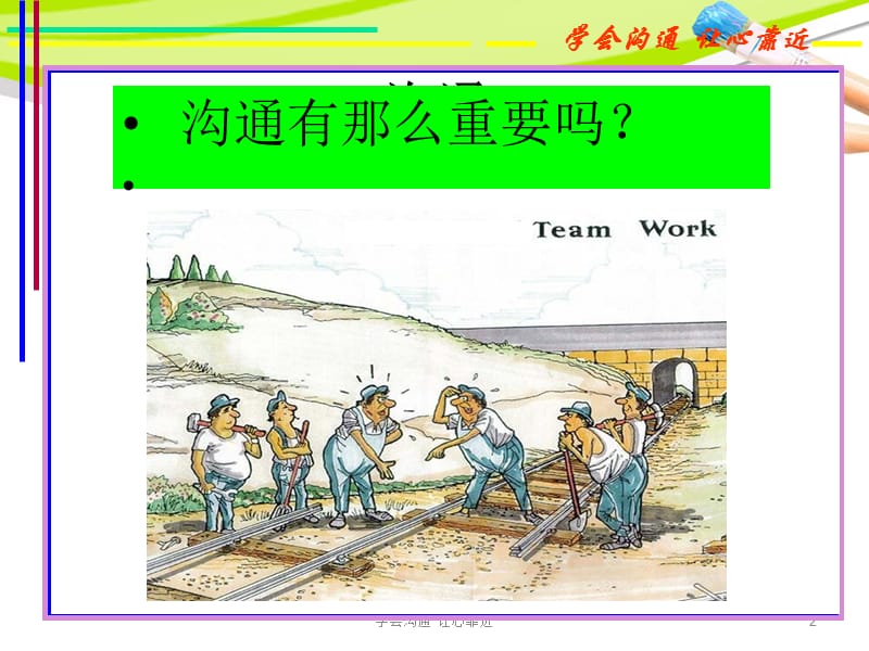 学会沟通 让心靠近课件.ppt_第2页