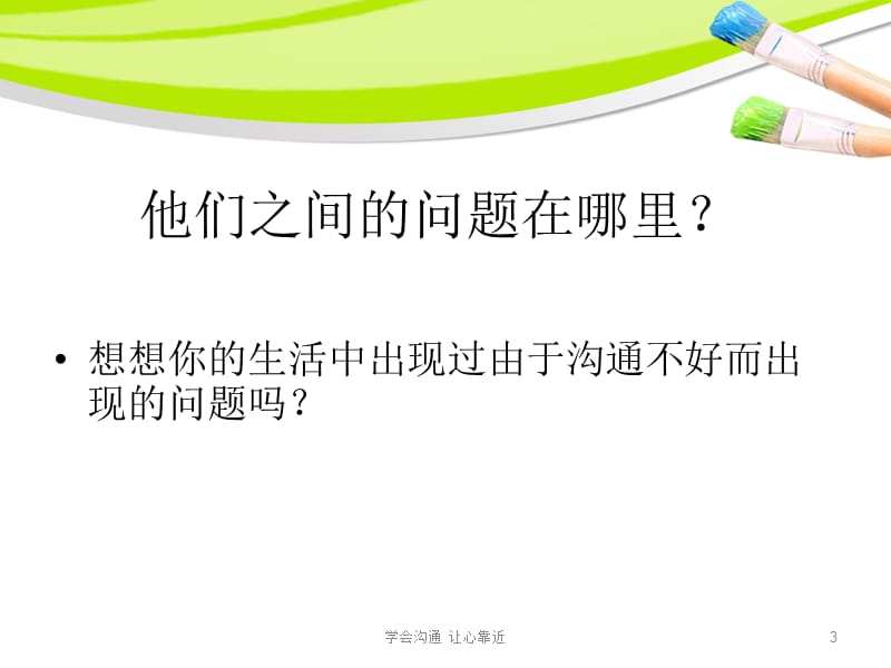 学会沟通 让心靠近课件.ppt_第3页