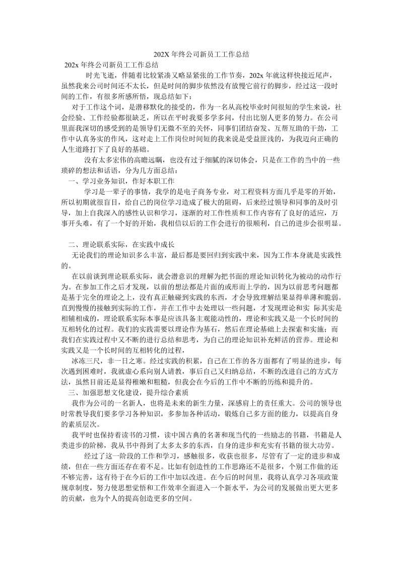 《202X年终公司新员工工作总结》.doc_第1页