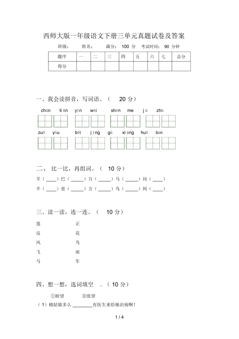 西师大版一年级语文下册三单元真题试卷及答案.docx_第1页