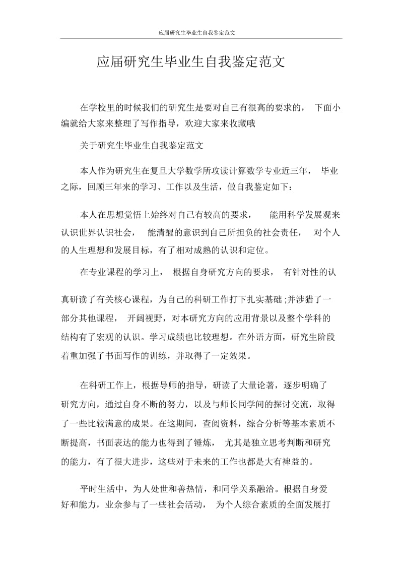 自我鉴定应届研究生毕业生自我鉴定范文.docx_第1页