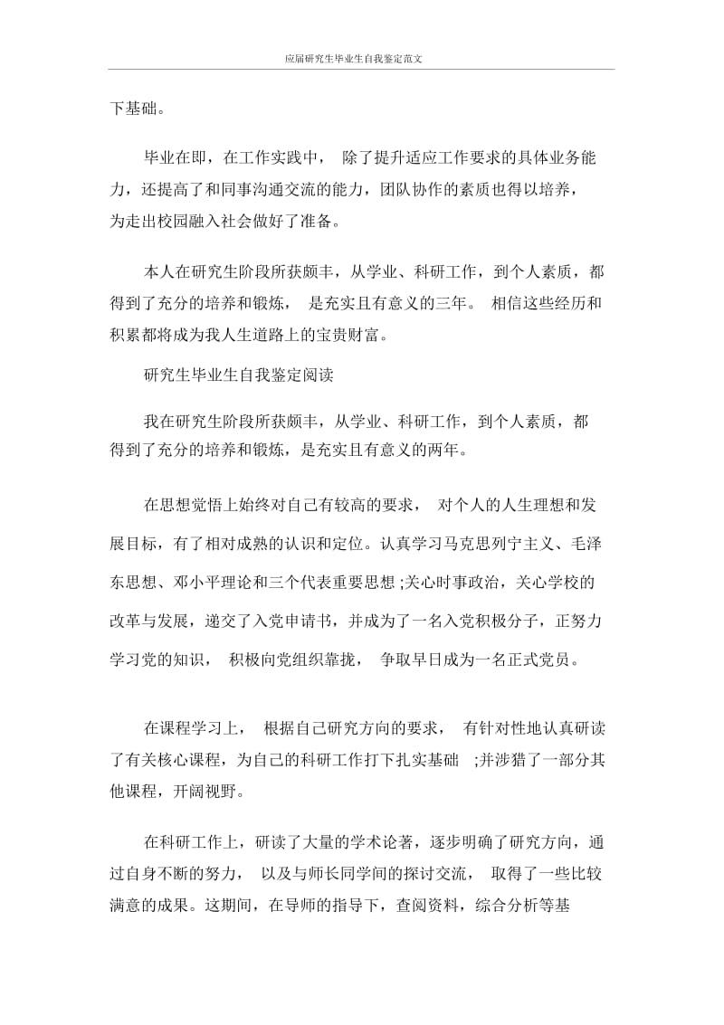 自我鉴定应届研究生毕业生自我鉴定范文.docx_第2页