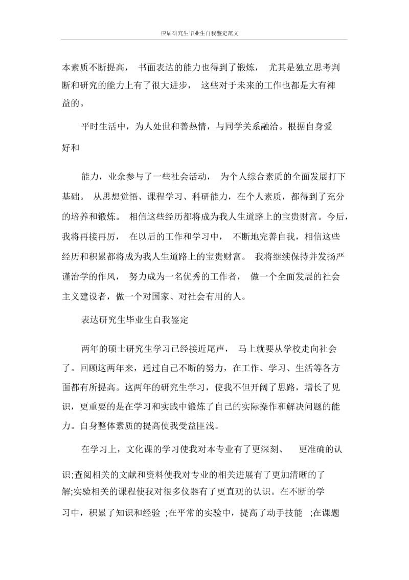 自我鉴定应届研究生毕业生自我鉴定范文.docx_第3页