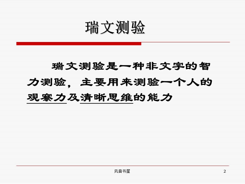 联合瑞文智商测试【知识探索】.ppt_第2页