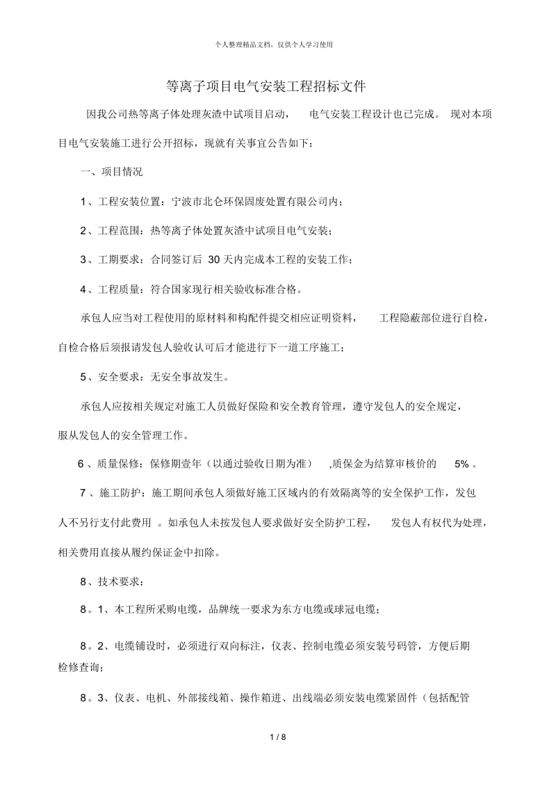 等离子项目电气安装工程招标文件.docx_第1页