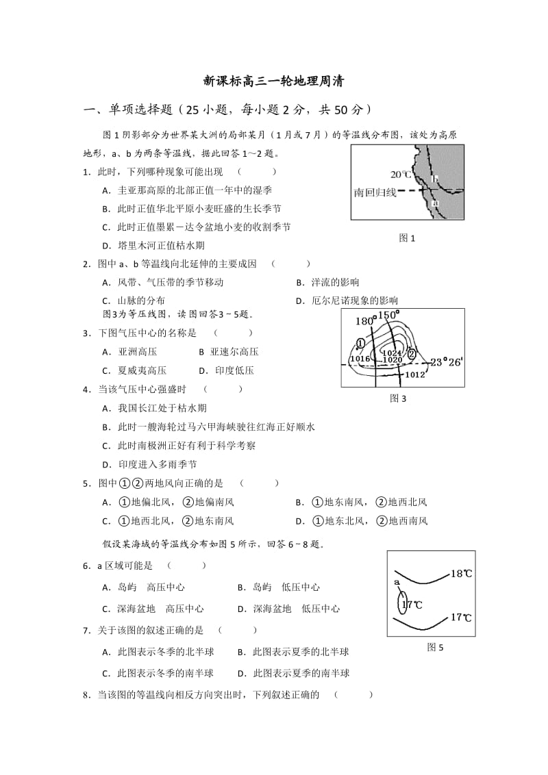 新课标高三一轮地理周清.doc_第1页