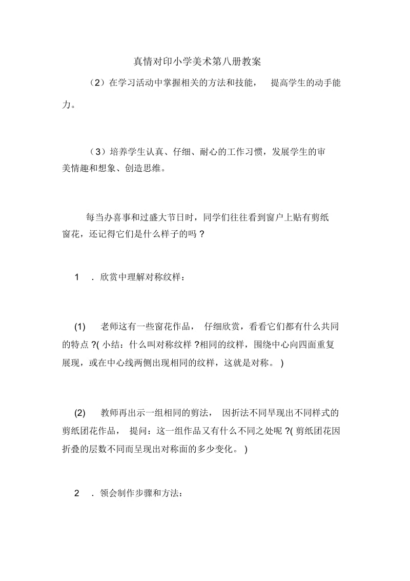 真情对印小学美术第八册教案.docx_第1页