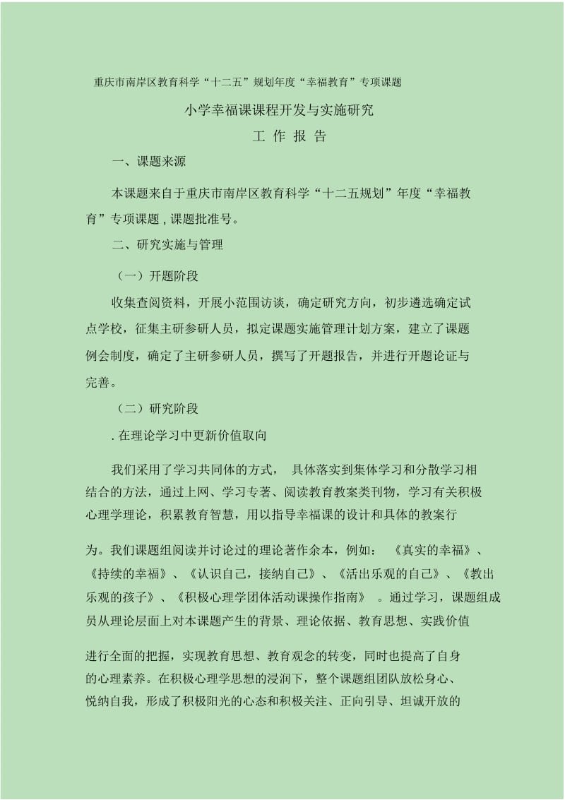 重庆市南岸区教育科学十二五规划度幸福教育.docx_第1页