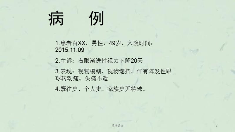 视神经炎课件.ppt_第3页