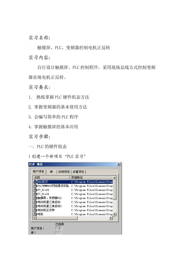 PLC实习报告触摸屏、PLC、变频器控制电机正反转.doc_第3页