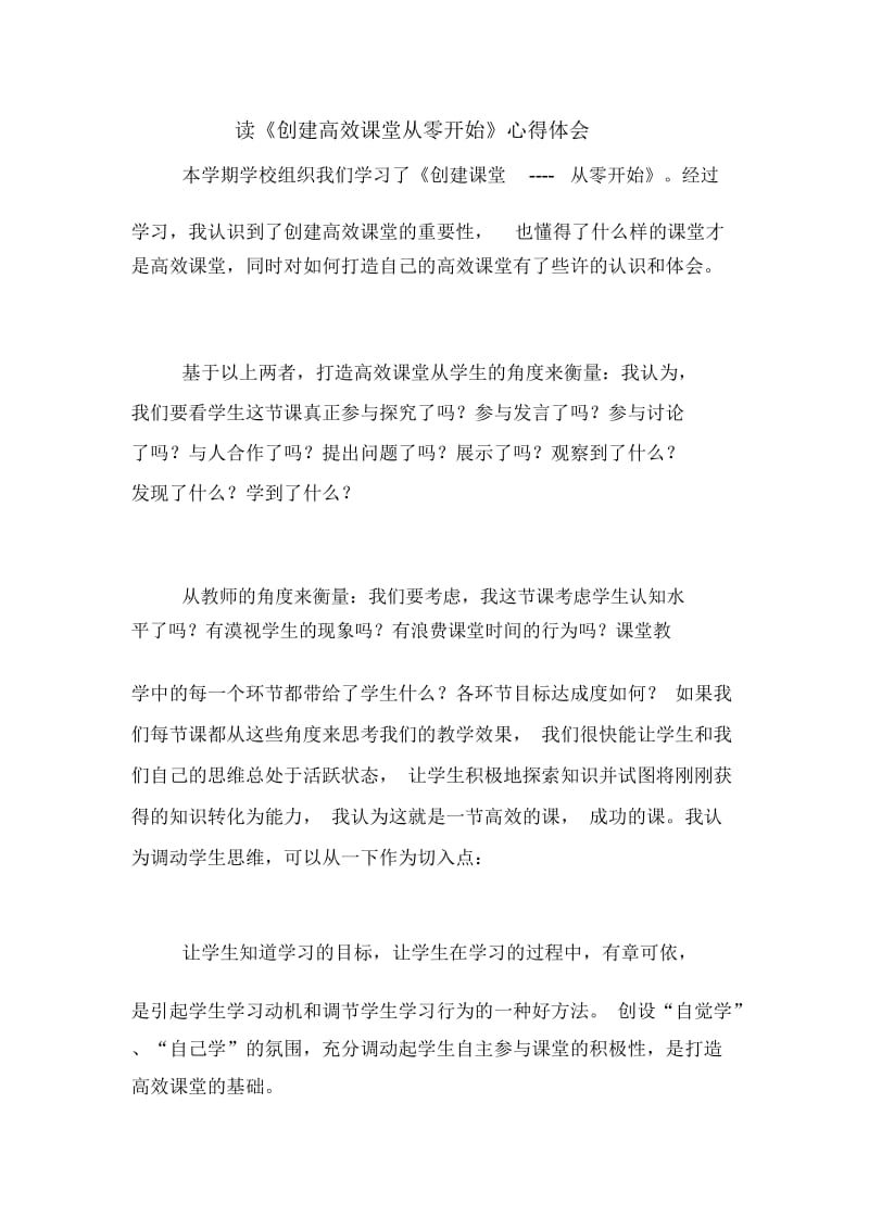 读《创建高效课堂从零开始》心得体会.docx_第1页