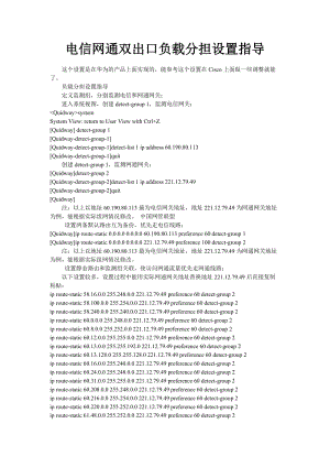 电信网通双出口负载分担设置指导.doc