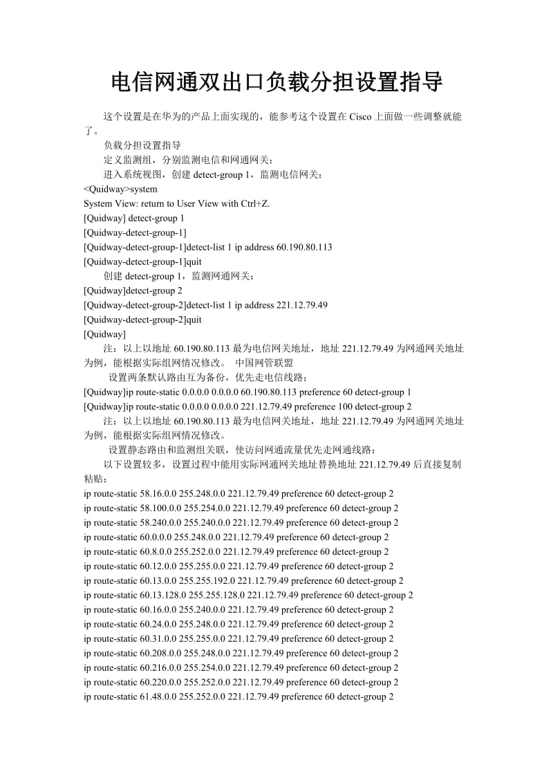 电信网通双出口负载分担设置指导.doc_第1页