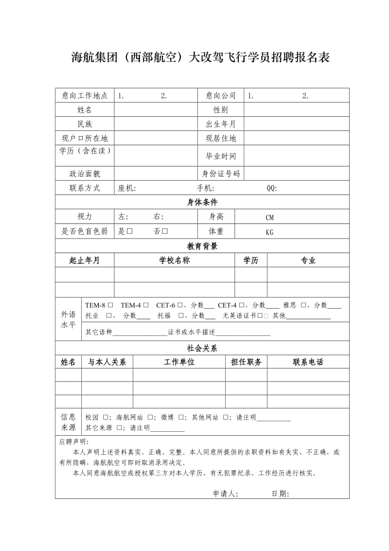 海航集团（西部航空）大改驾飞行学员招聘报名表.doc_第1页