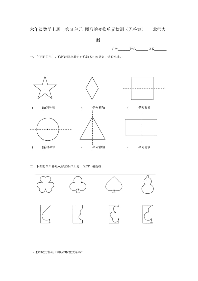 六年级数学上册+第3单元+图形的变换单元检测(无答案)+(北师大版).docx_第1页