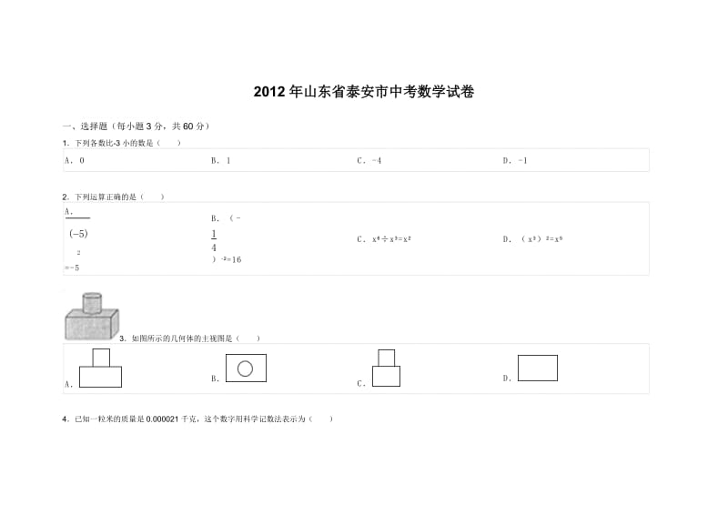 山东省泰安市中考数学试卷.doc_第1页