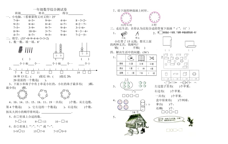 一年级数学综合测试卷.doc_第1页