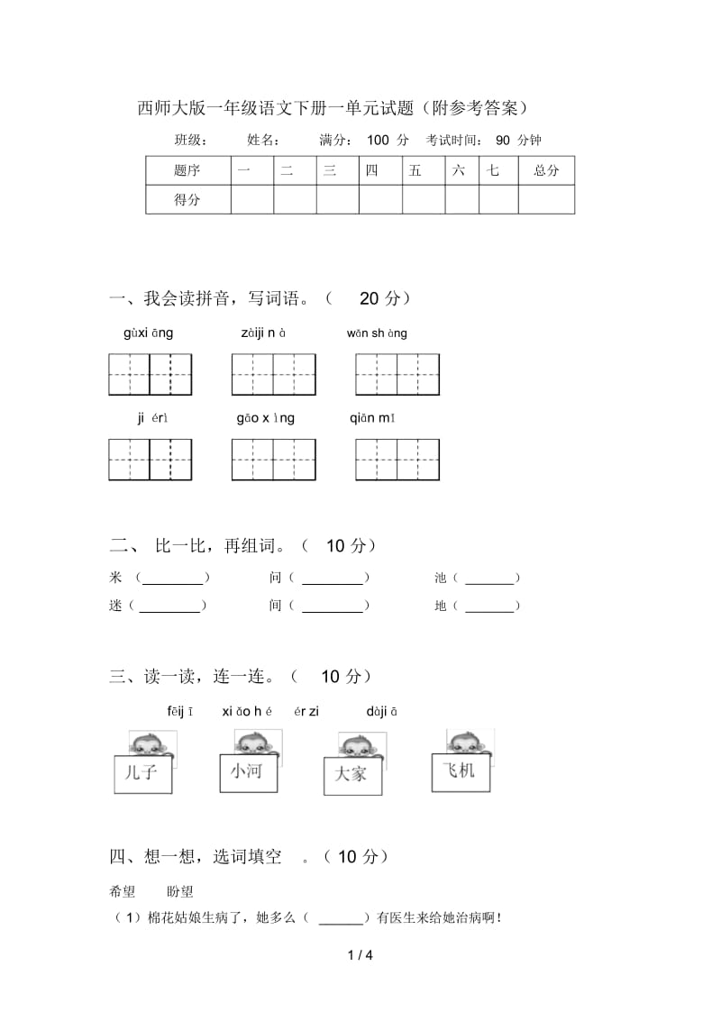 西师大版一年级语文下册一单元试题(附参考答案).docx_第1页