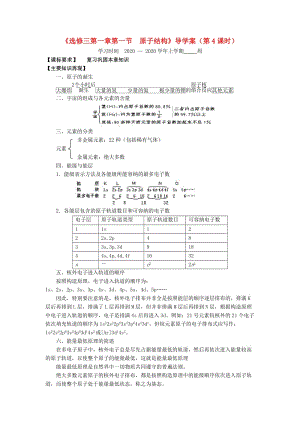 2021学年高中化学 1.1 原子结构（第4课时）导学案 新人教版选修3.doc