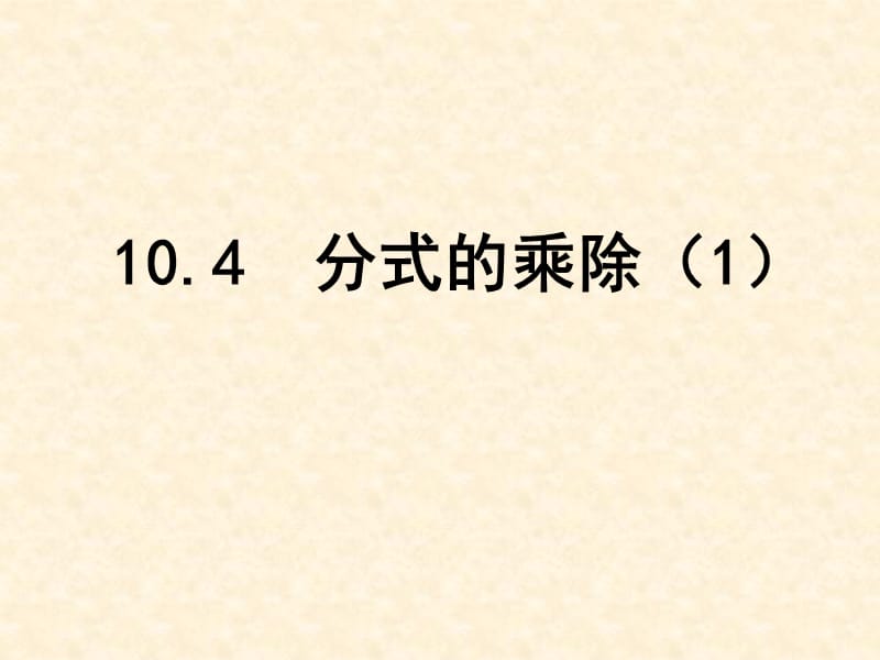 新苏科版八年级数学下册《10章 分式 10.4 分式的乘除》课件_20.ppt_第1页