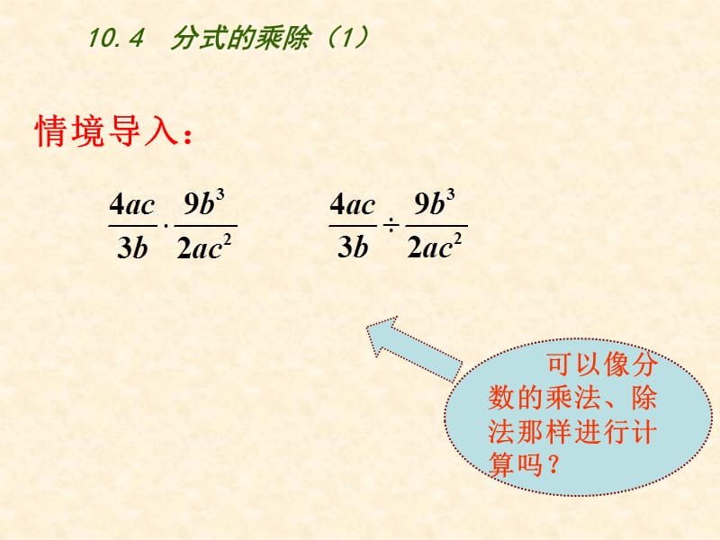 新苏科版八年级数学下册《10章 分式 10.4 分式的乘除》课件_20.ppt_第2页