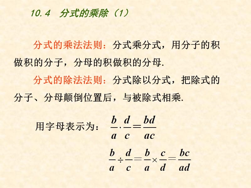 新苏科版八年级数学下册《10章 分式 10.4 分式的乘除》课件_20.ppt_第3页