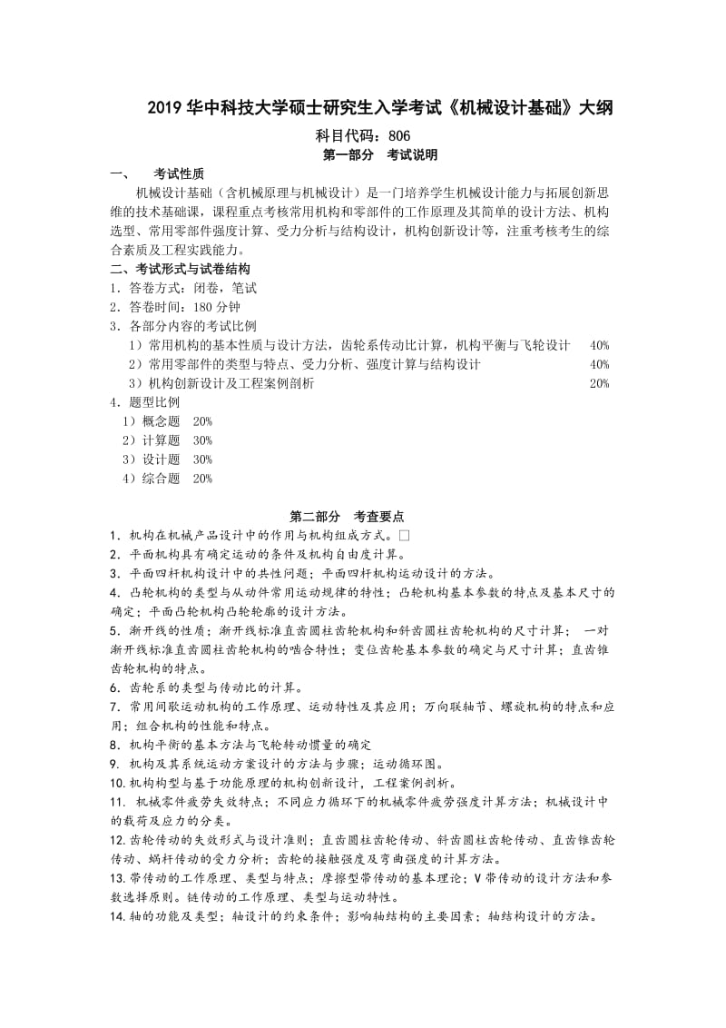 2019华中科技大学806机械设计基础考试大纲.docx_第1页