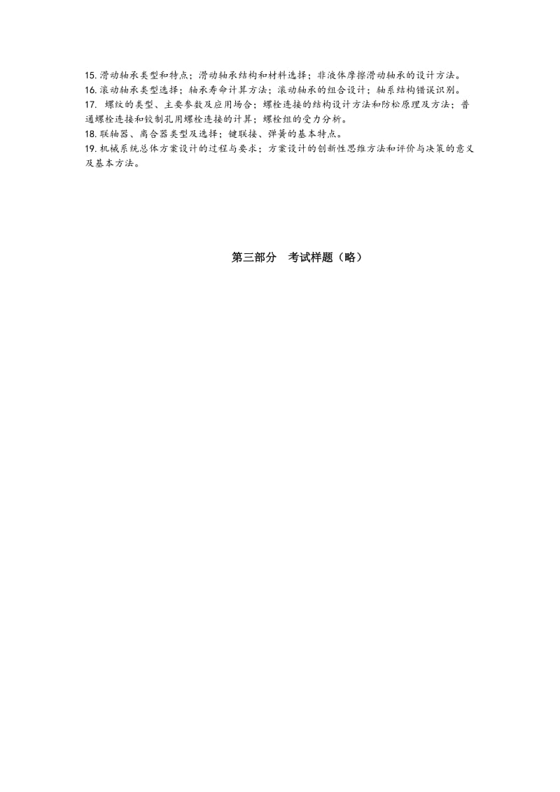 2019华中科技大学806机械设计基础考试大纲.docx_第2页