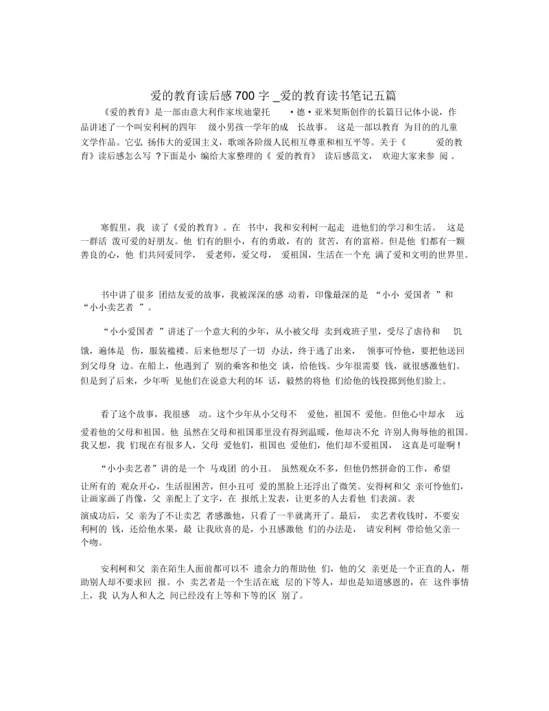 爱的教育读后感700字_爱的教育读书笔记五篇.docx_第1页