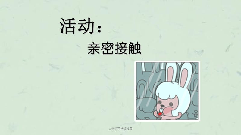 人类的可持续发展课件.ppt_第3页