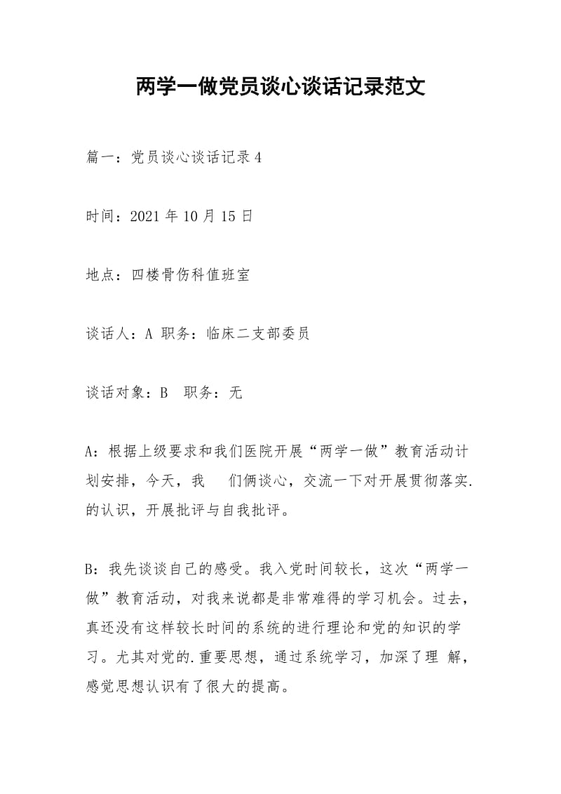 两学一做党员谈心谈话记录范文.docx_第1页