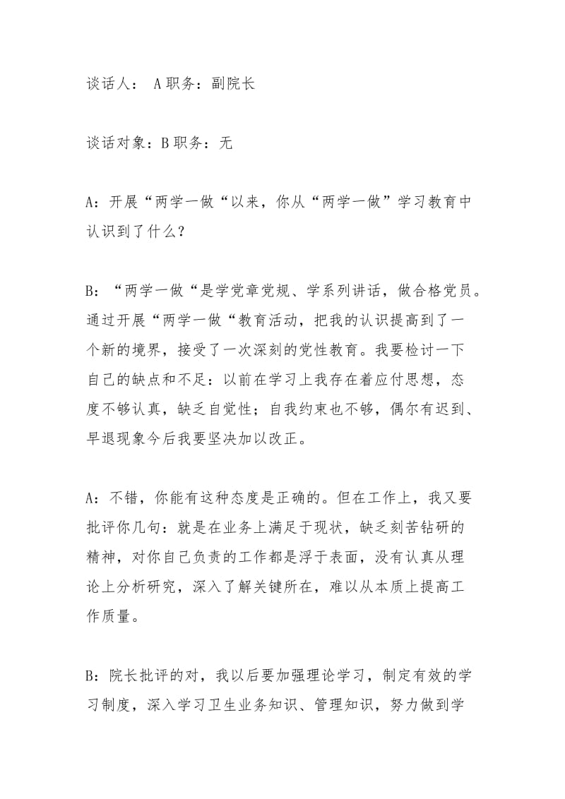 两学一做党员谈心谈话记录范文.docx_第3页