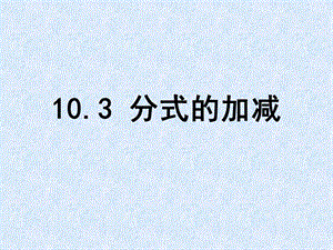 新苏科版八年级数学下册《10章 分式 10.3 分式的加减》课件_14.ppt