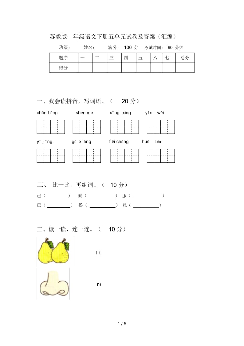 苏教版一年级语文下册五单元试卷及答案(汇编).docx_第1页