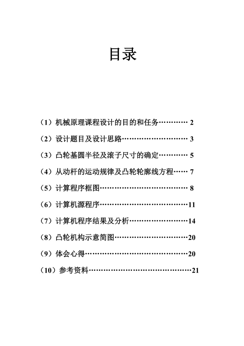 机械原理课程设计偏置直动滚子从动杆盘型凸轮机构.doc_第1页