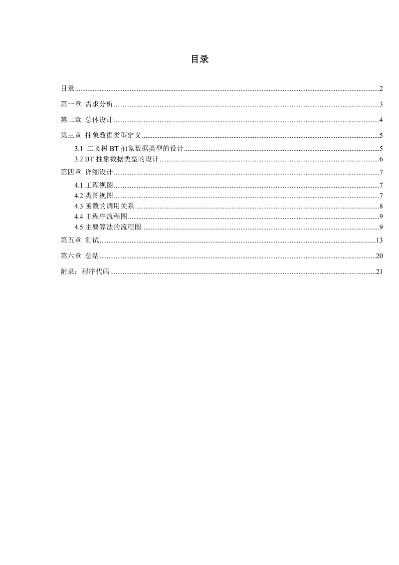 《二叉排序树的操作》课程设计报告.doc_第3页