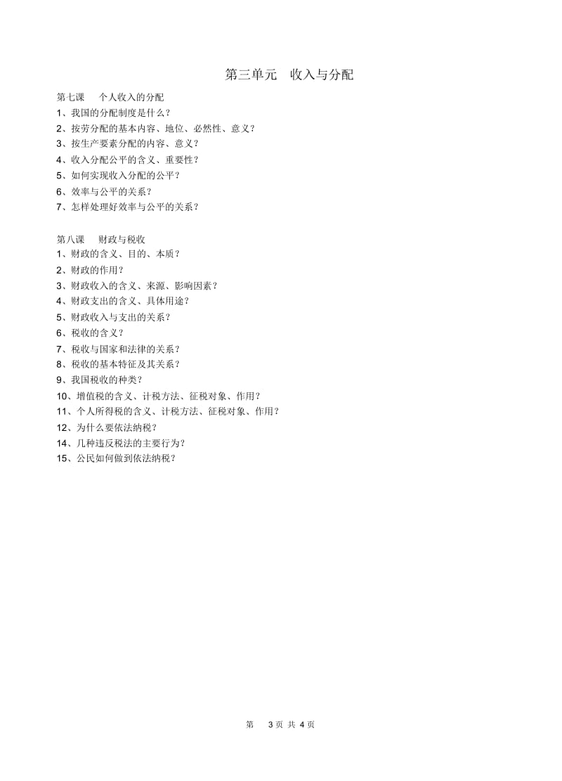 温江中学高2013级经济生活基础知识梳理.docx_第3页