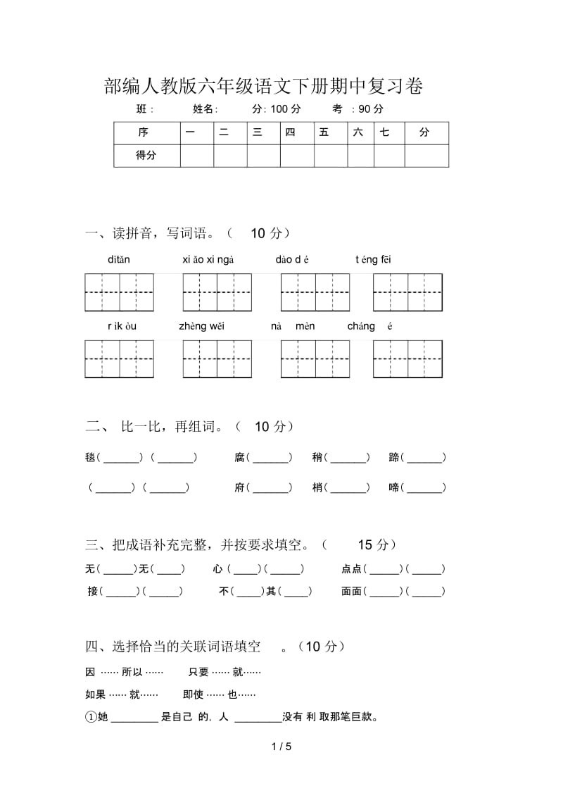 部编人教版六年级语文下册期中复习卷.docx_第1页