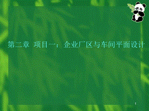 【教学课件】第二章 企业厂区与车间平面设计.ppt