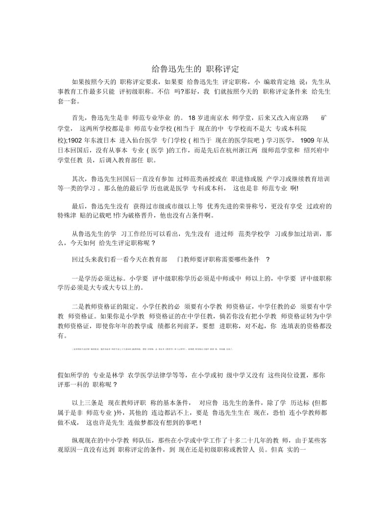 给鲁迅先生的职称评定.docx_第1页