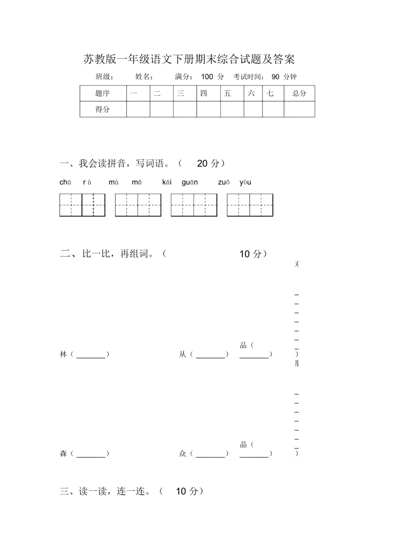 苏教版一年级语文下册期末综合试题及答案.docx_第1页