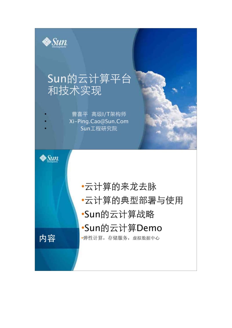 Sun的云计算平台和技术实现.doc_第1页
