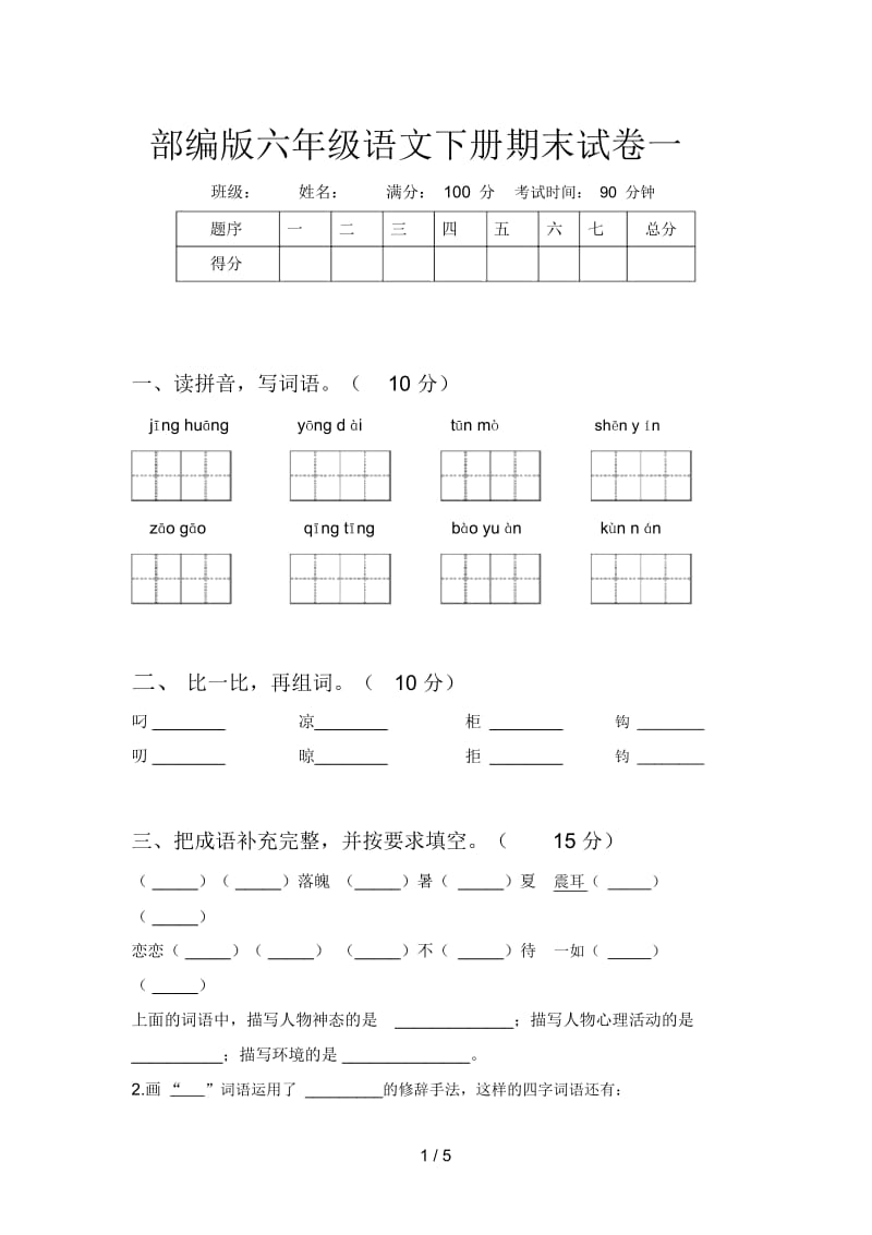 部编版六年级语文下册期末试卷一.docx_第1页