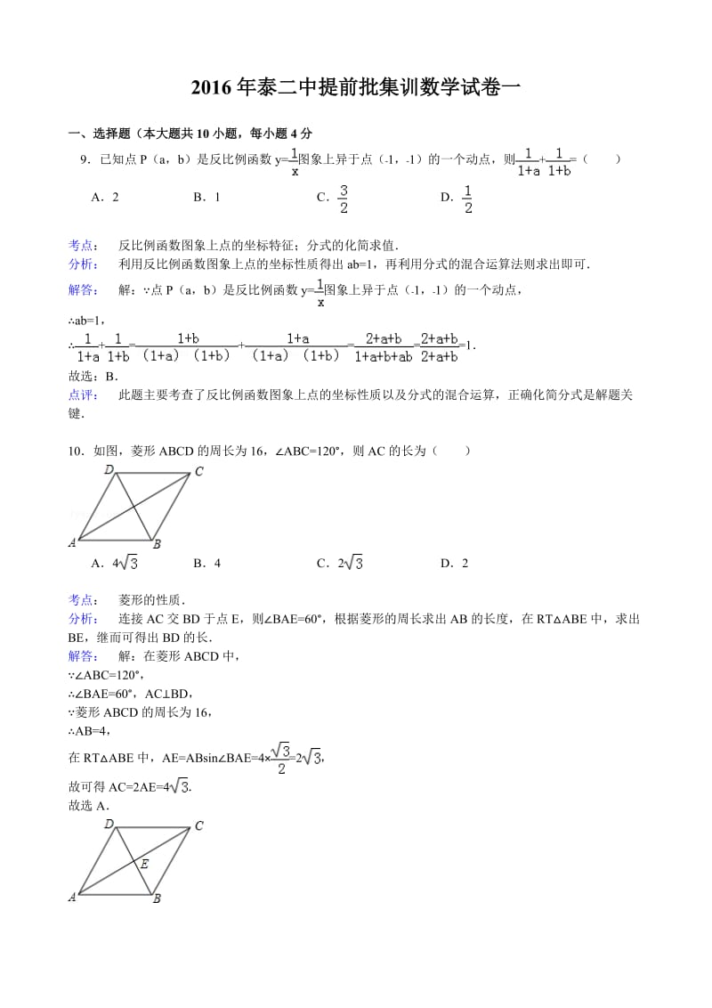 泰二中提前批集训数学试卷一答案.doc_第1页